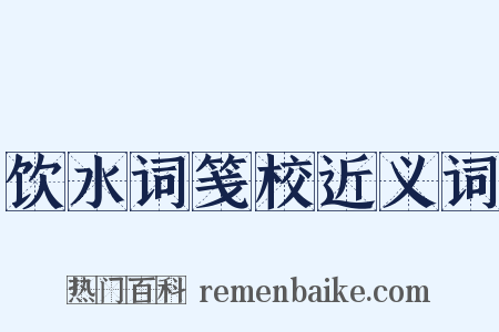 饮水词笺校近义词是什么意思的图片